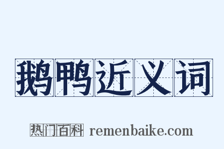 鹅鸭近义词是什么意思的图片